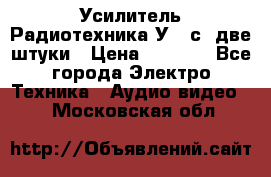 Усилитель Радиотехника-У101с .две штуки › Цена ­ 2 700 - Все города Электро-Техника » Аудио-видео   . Московская обл.